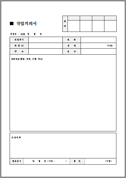 작업의뢰서 (1) 서식 미리보기