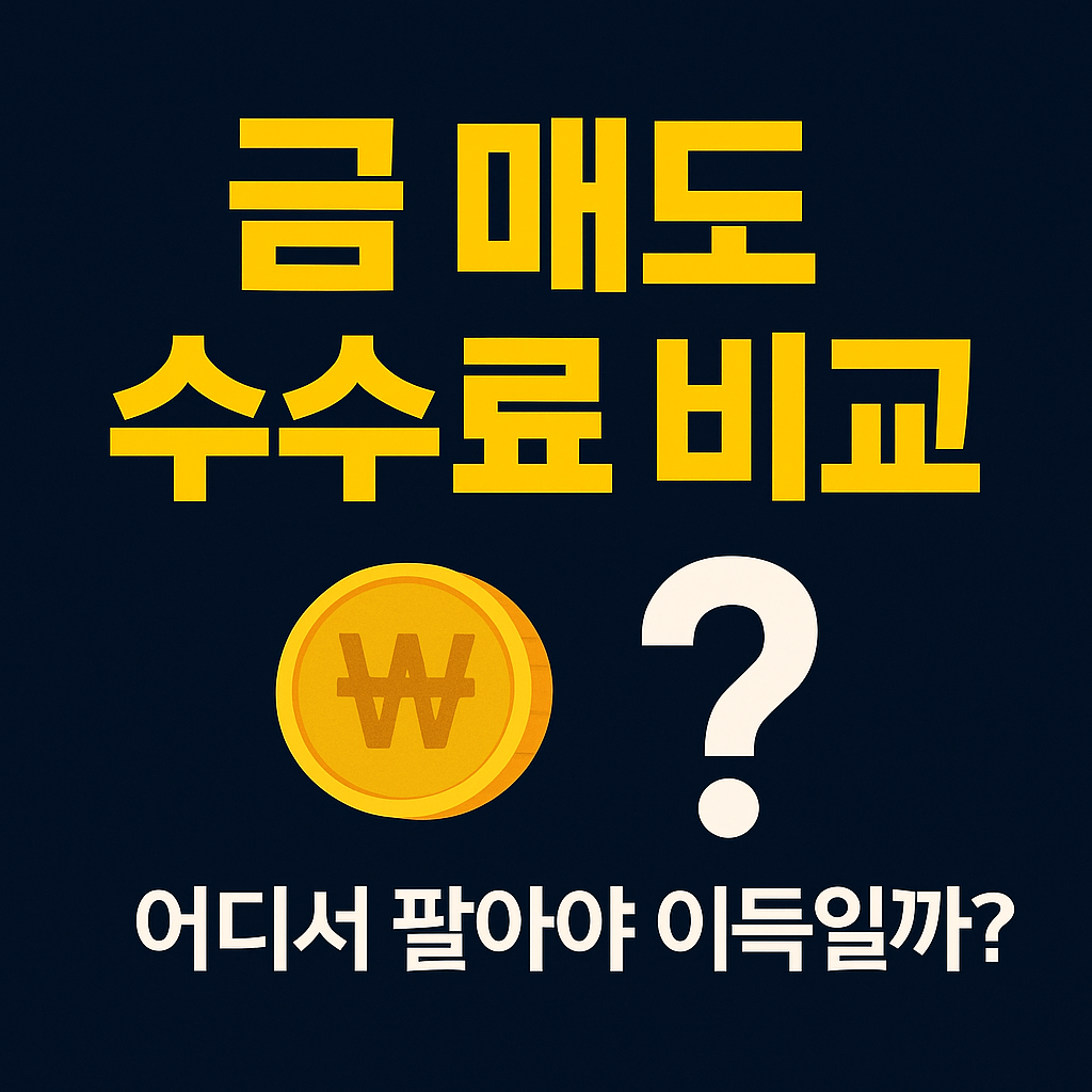 금 팔기 전 꼭 확인해야 할 수수료 차이! 금은방, 금거래소, 은행, 온라인 플랫폼까지 매도 수수료를 비교 분석했습니다.