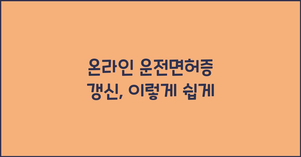 온라인 운전면허증 갱신