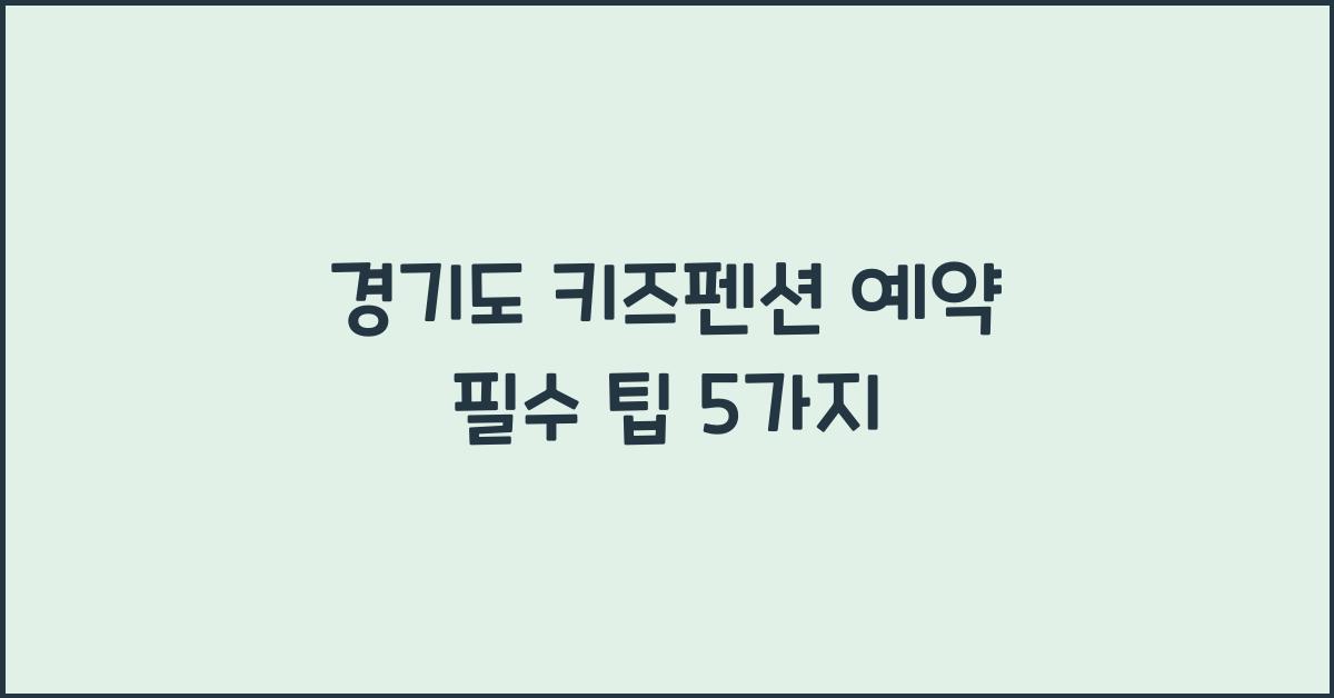 경기도 키즈펜션 예약