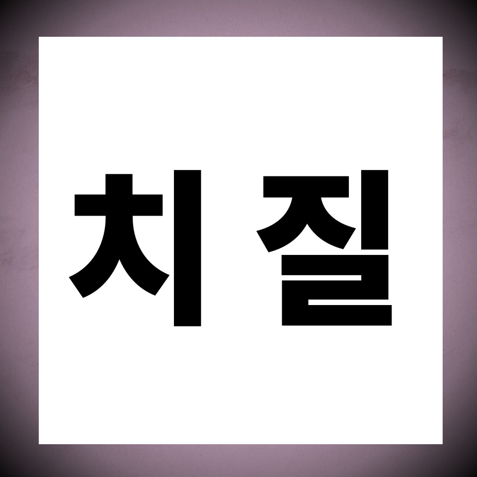 치질에 관한 카드뉴스