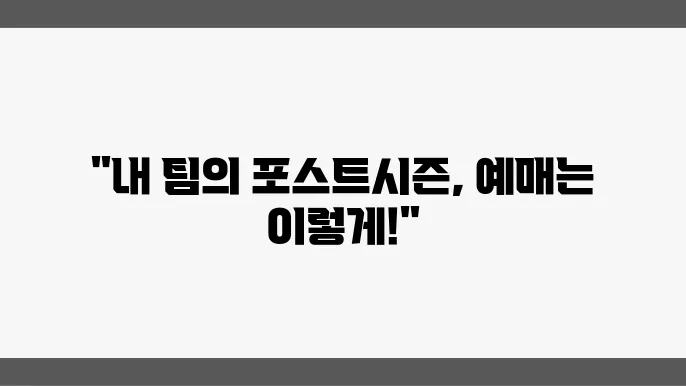 포슨트시즌 경기 예매 방법