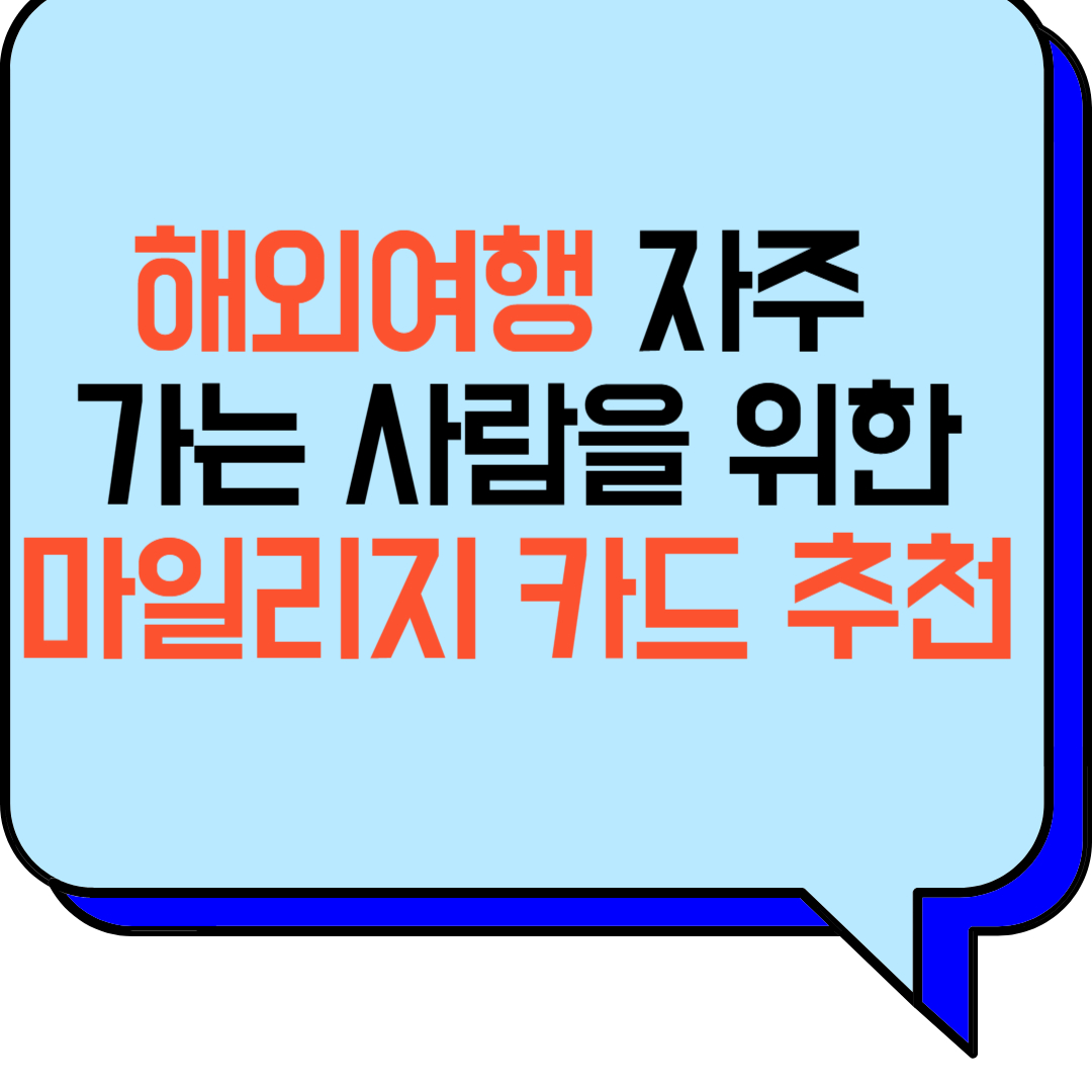 해외여행 자주 가는 사람을 위한 마일리지 카드 추천