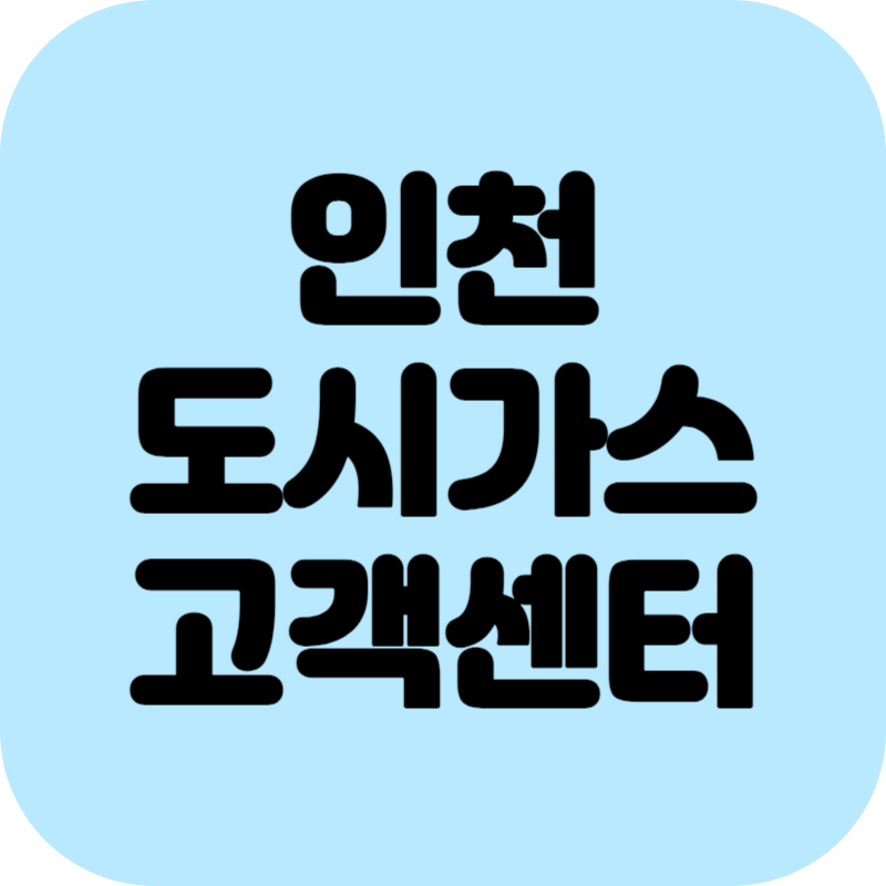 인천 도시가스 고객센터