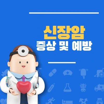 신장암