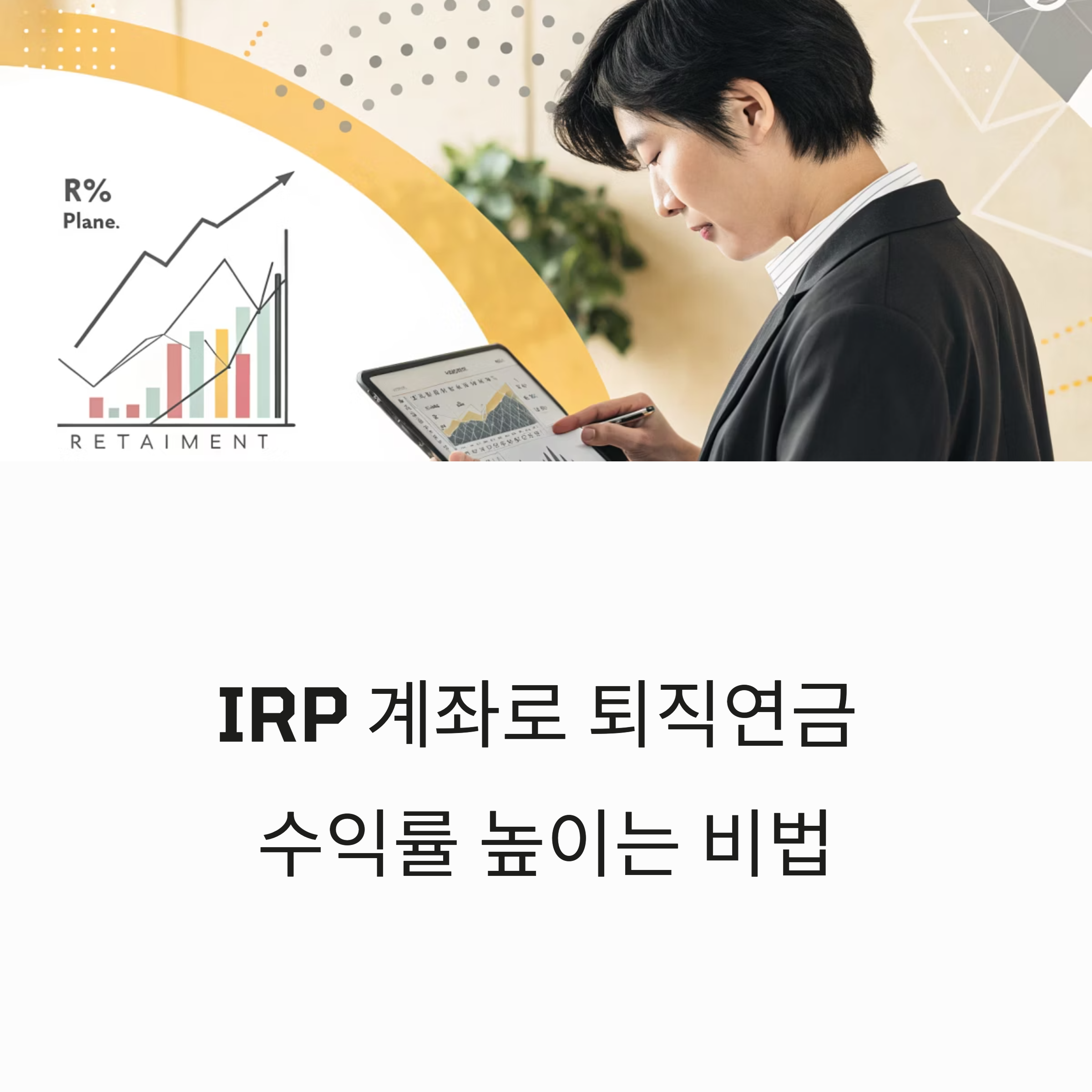 IRP 계좌 수익률 높이는 퇴직연금 전략