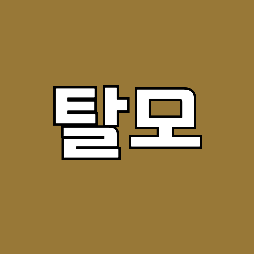 탈모 종류 유형 원인 증상 치료 관리