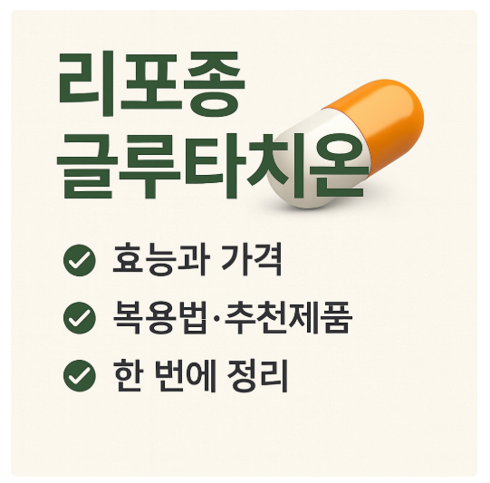 리포좀 글루타치온 효능