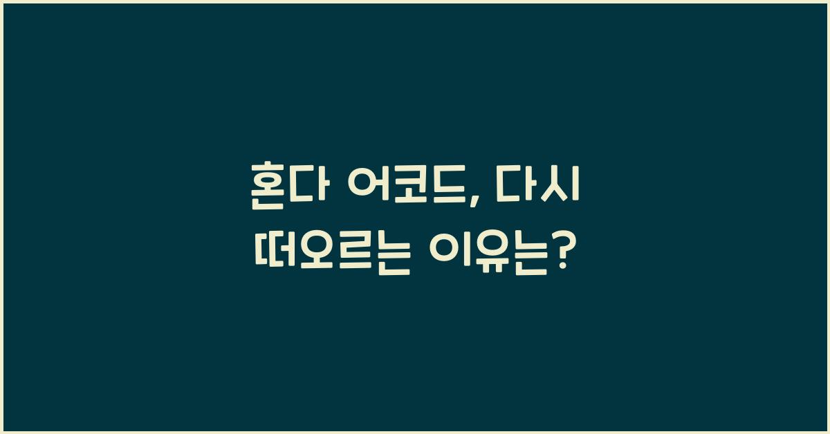 혼다 어코드