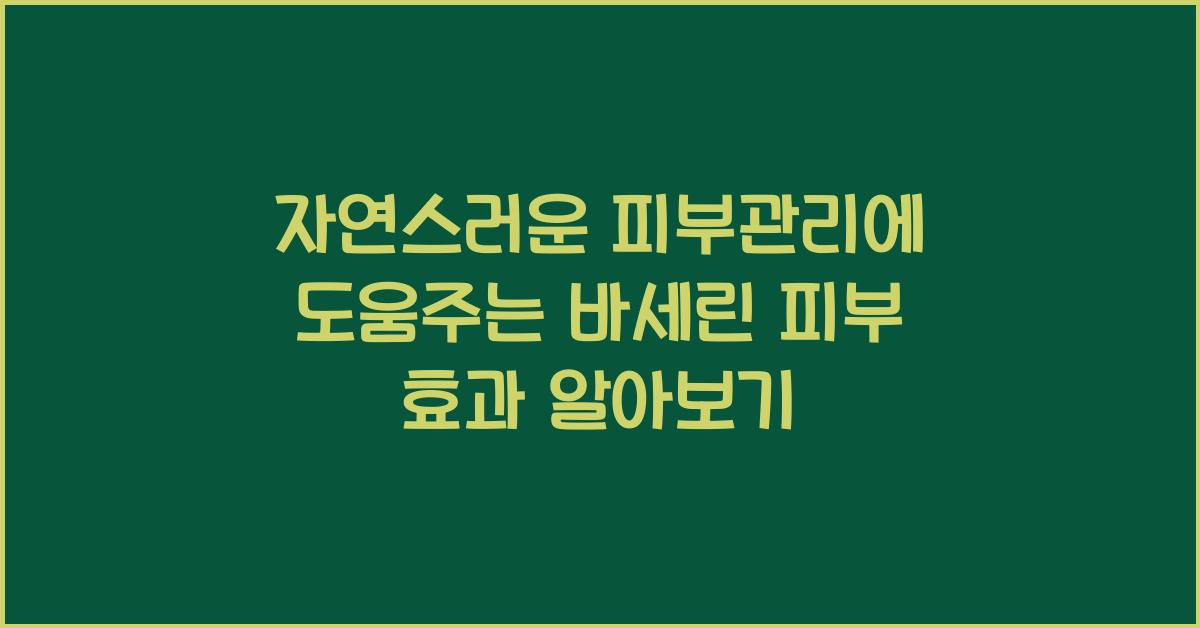 바세린 피부 효과