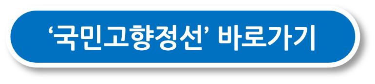 국민고향정선 바로가기