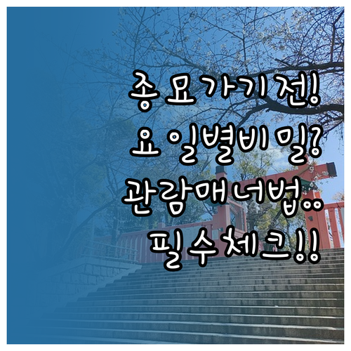 종묘 방문 전 꼭 확인해야 할 요일별..