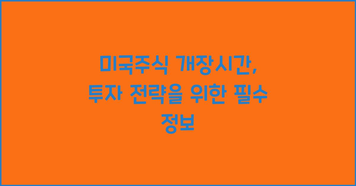 미국주식 개장시간