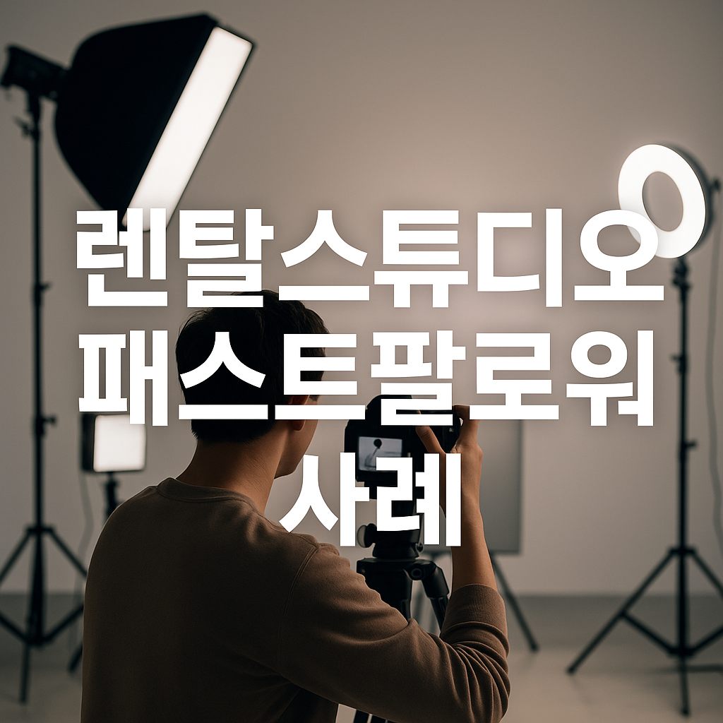 렌탈스튜디오 패스트팔로워 사례