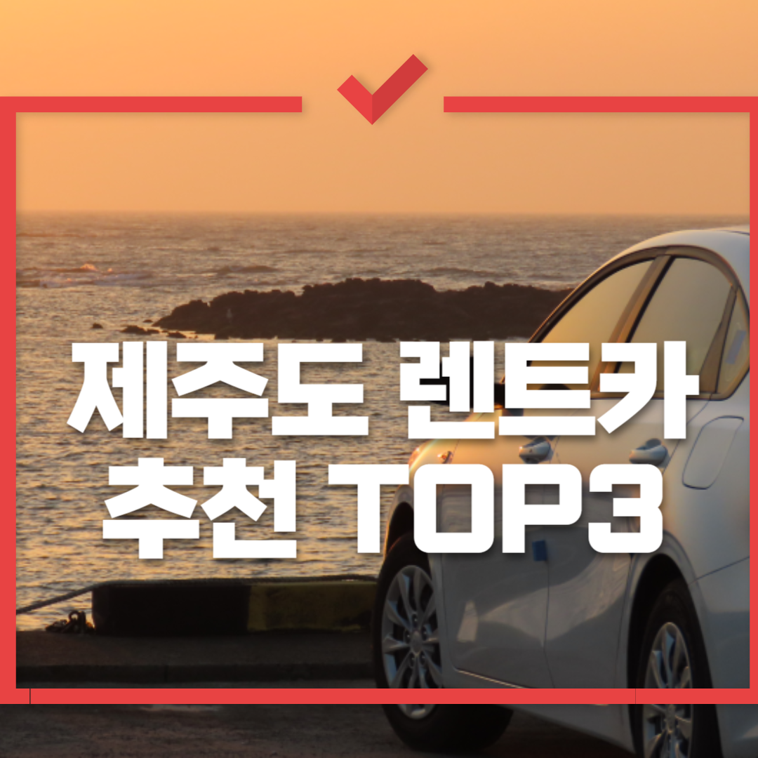 제주도렌트카