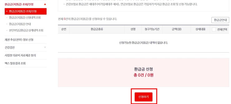 국민건강보험 환급금 신청방법