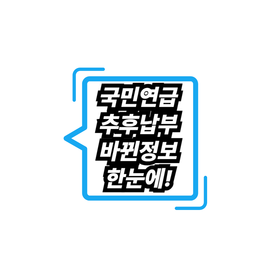 국민연금 추후납부 총정리
