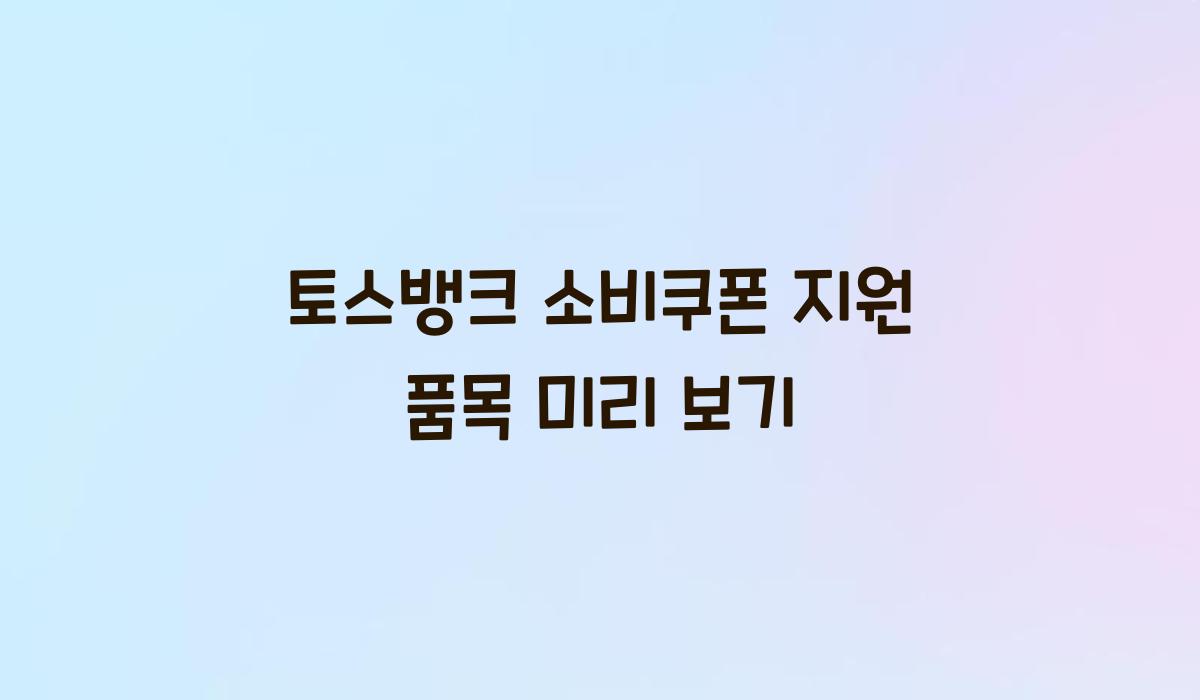 토스뱅크 소비쿠폰 지원 품목 미리 보기