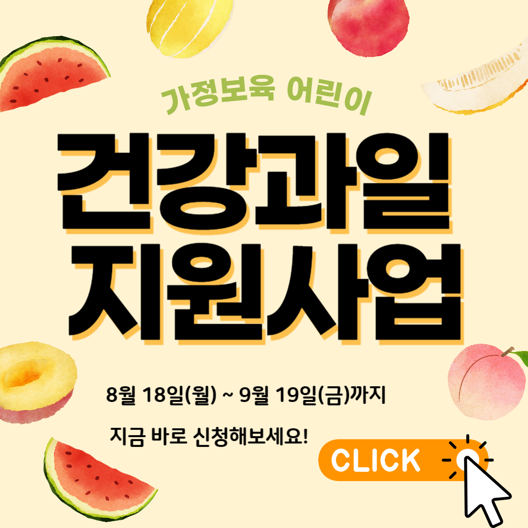 가정보육 어린이 건강과일 지원사업