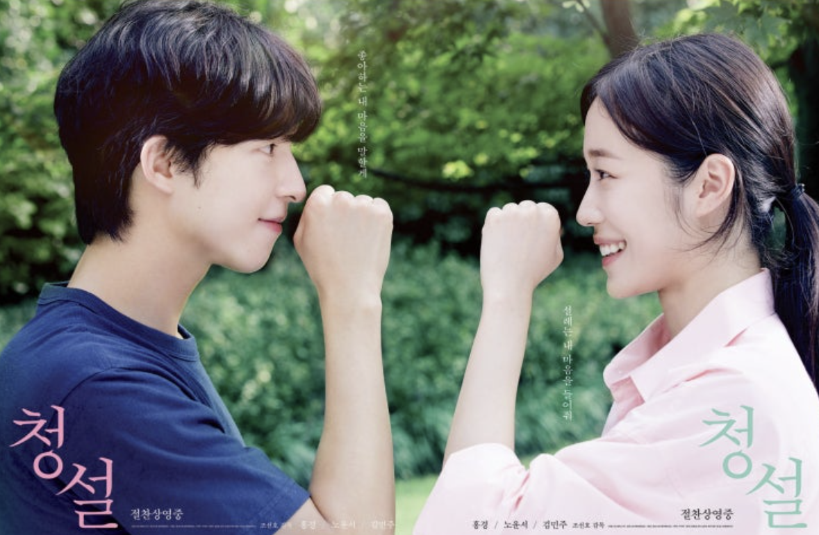 영화 청설 리뷰 포스터