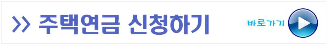 주택연금 신청