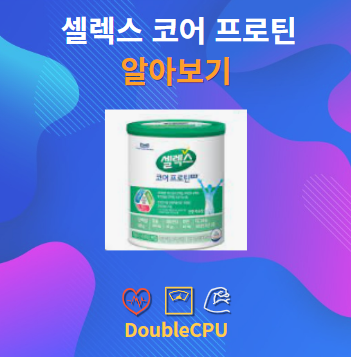 셀렉스 코어 프로틴 알아보기