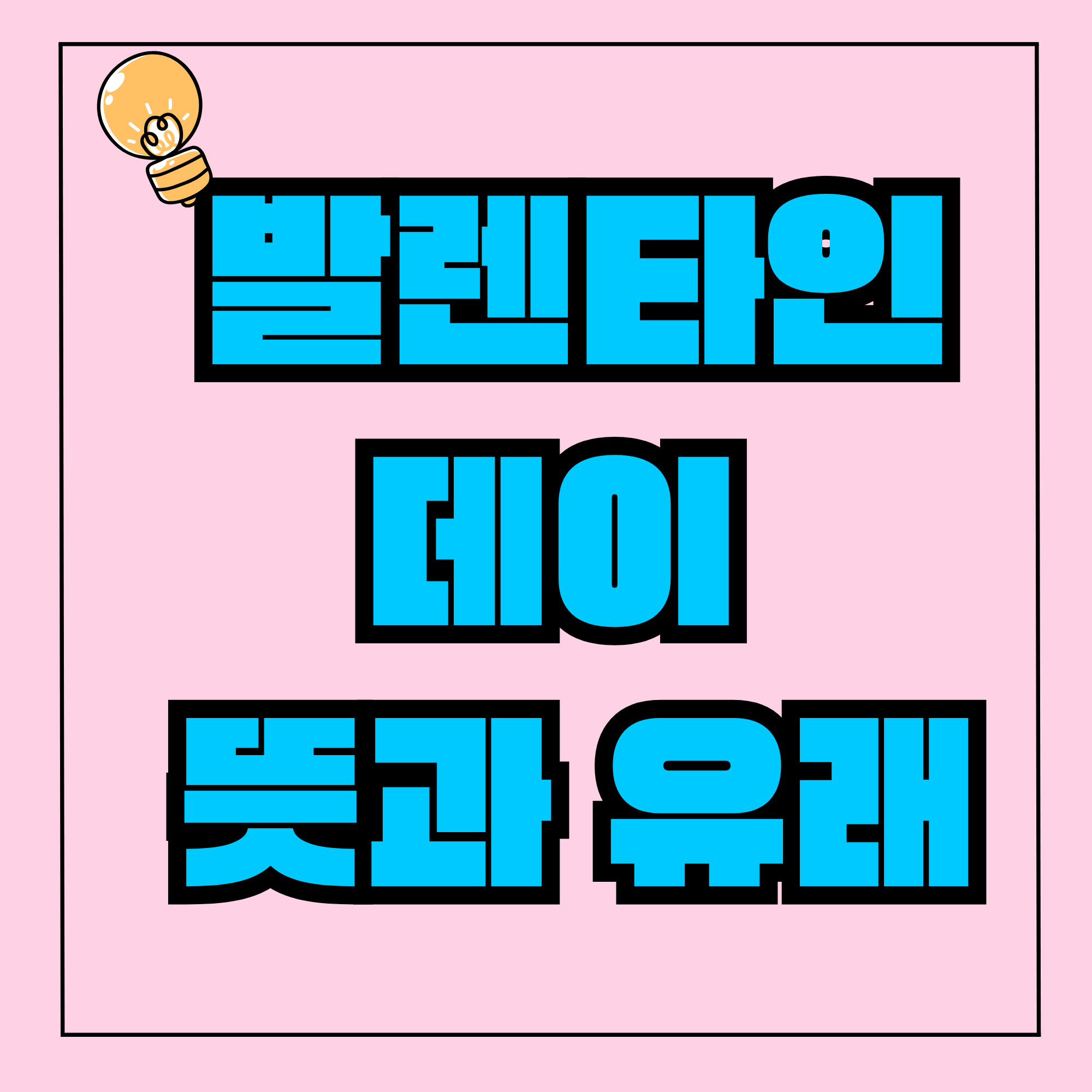 발렌타인데이 뜻 발렌타인 데이 기원