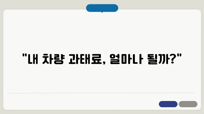 차량 과태료 조회