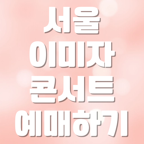 서울 이미자 콘서트 일정 예매하기