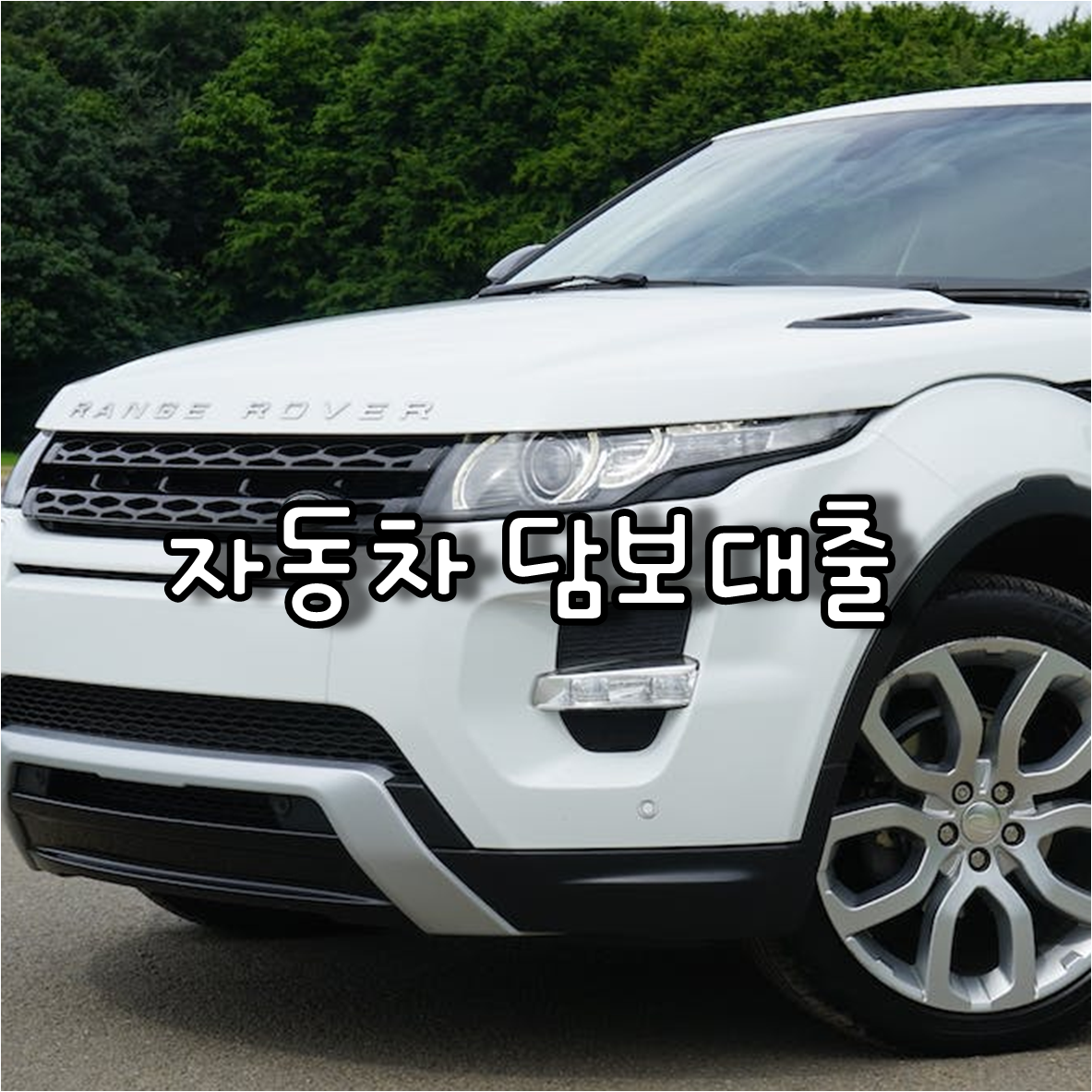 자동차 담보대출