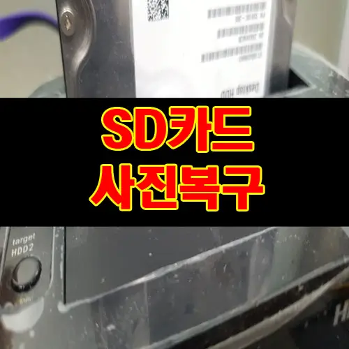 SD카드 삭제된 사진 복구 포맷&#44; 또는 단순 파일 삭제 복원