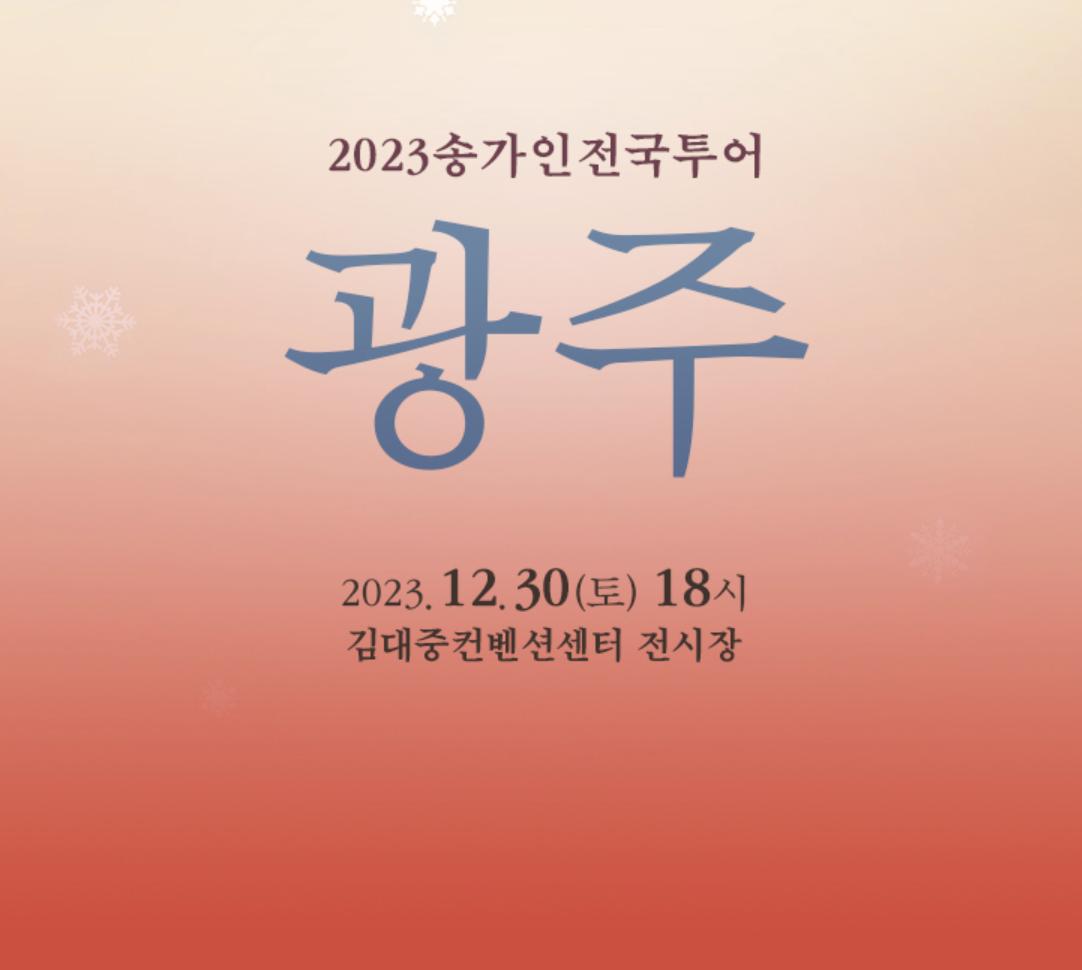 송가인광주콘서트가 12월30일 18시부터 시작됩니다.