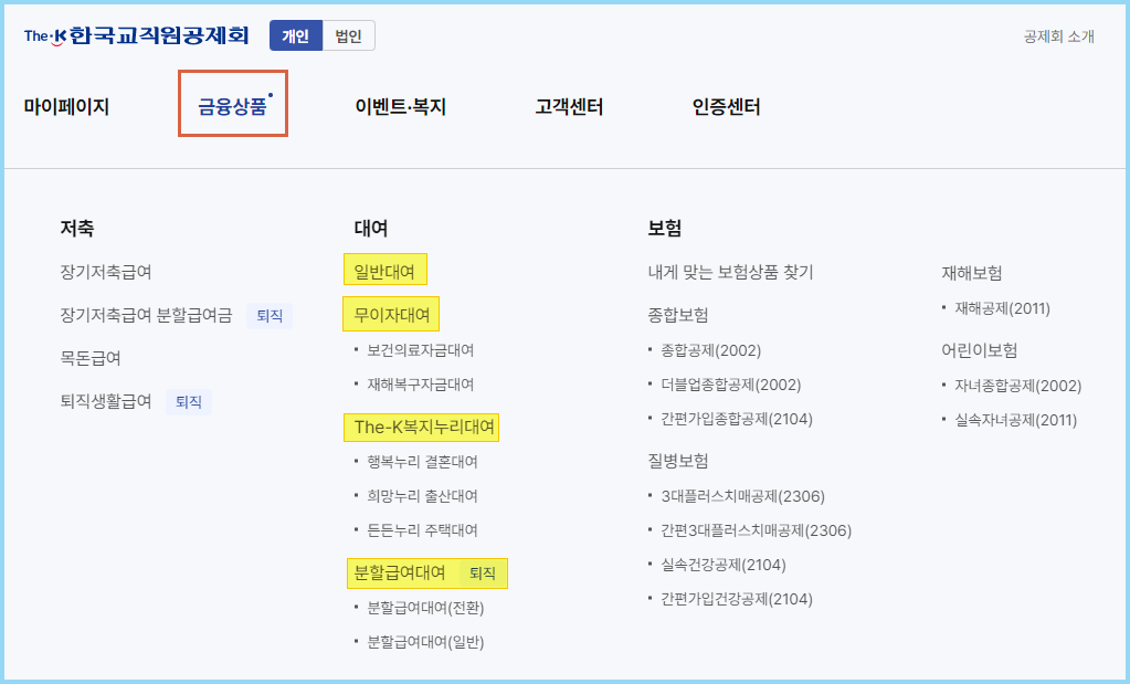 교직원공제회-대출-홈페이지
