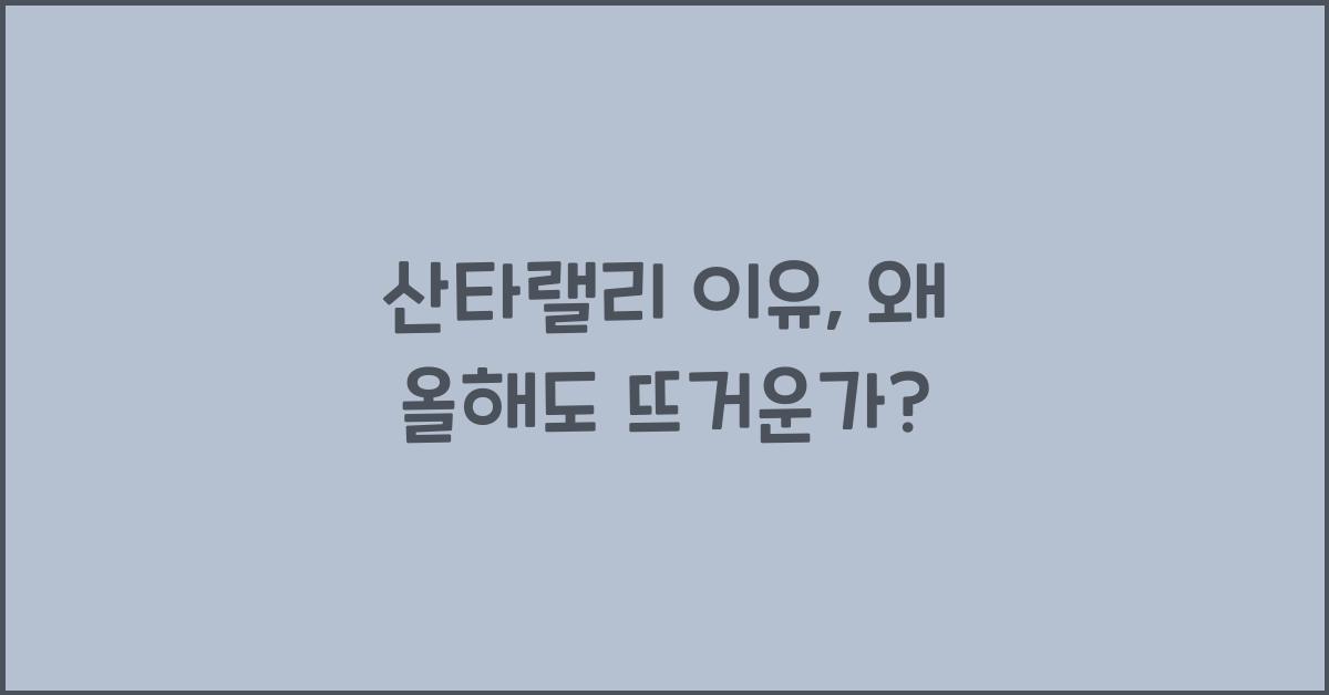 산타랠리 이유