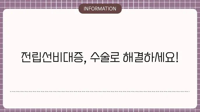 전립선 비대증 수술 방법