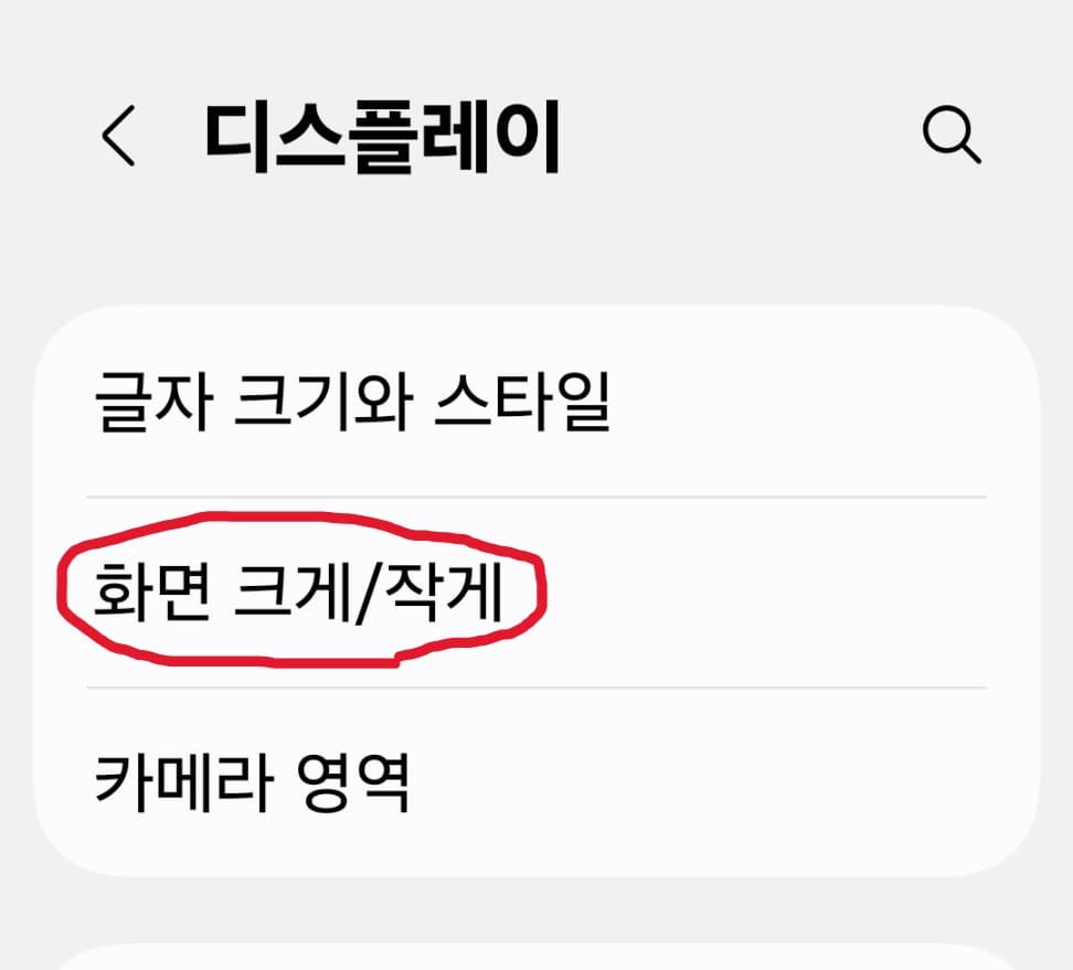 스마트폰 글자 크게 하는 기본 방법 중에 화면을 크게 해서 볼 수도 있다는 디스플레이>화면 크게/작게 글자 클릭 이미지