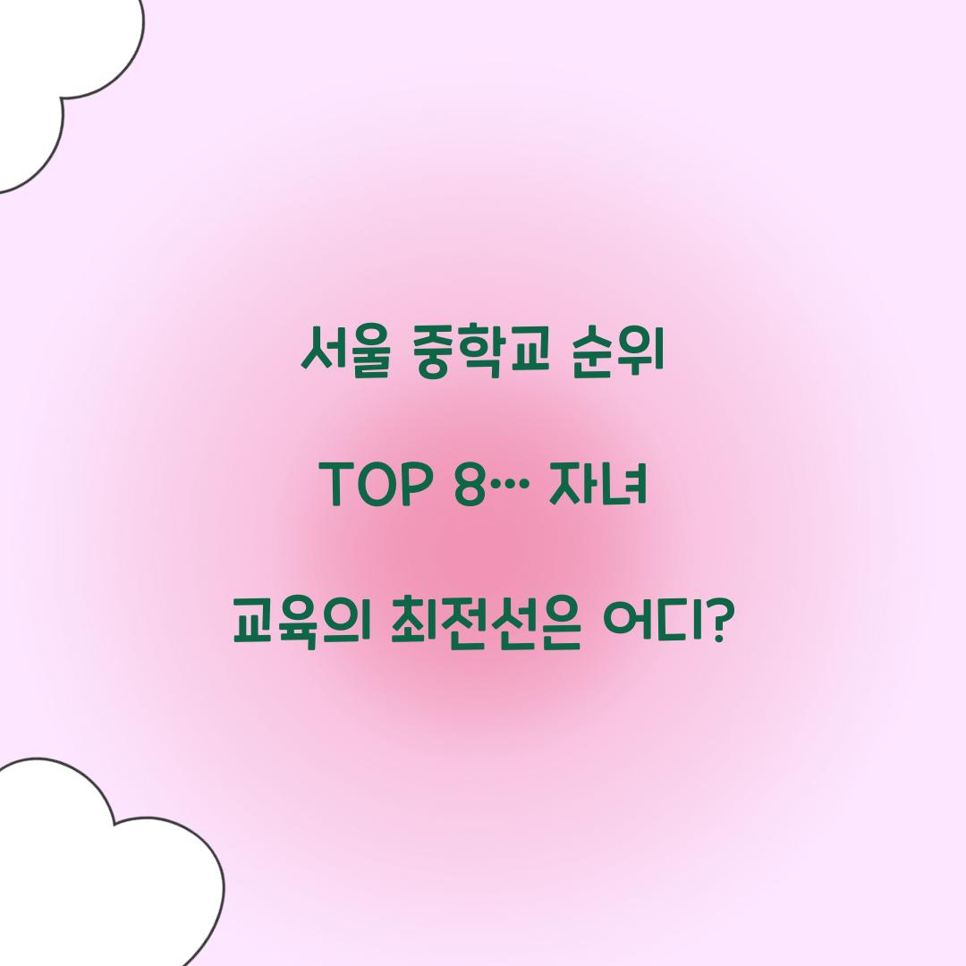 서울 중학교 순위 TOP 8