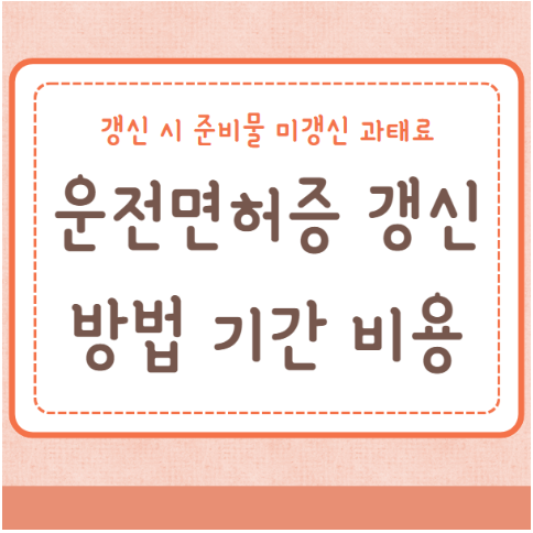 운전면허증 갱신 방법