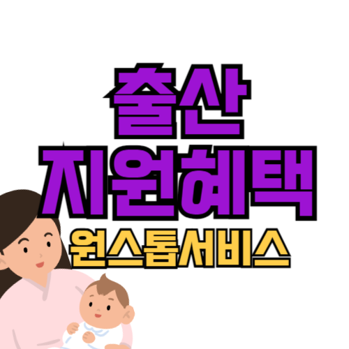 출산지원혜택서비스