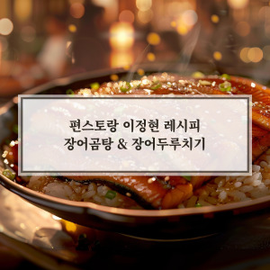 편스토랑 이정현 레시피