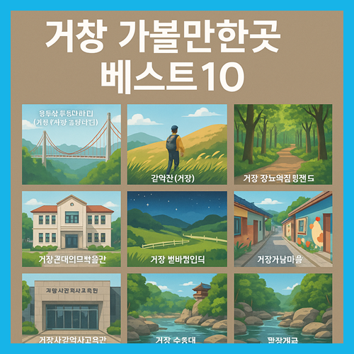 거창 가볼만한곳 베스트10
