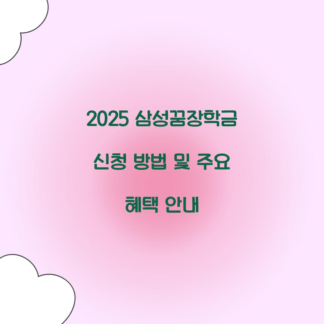 삼성꿈장학금