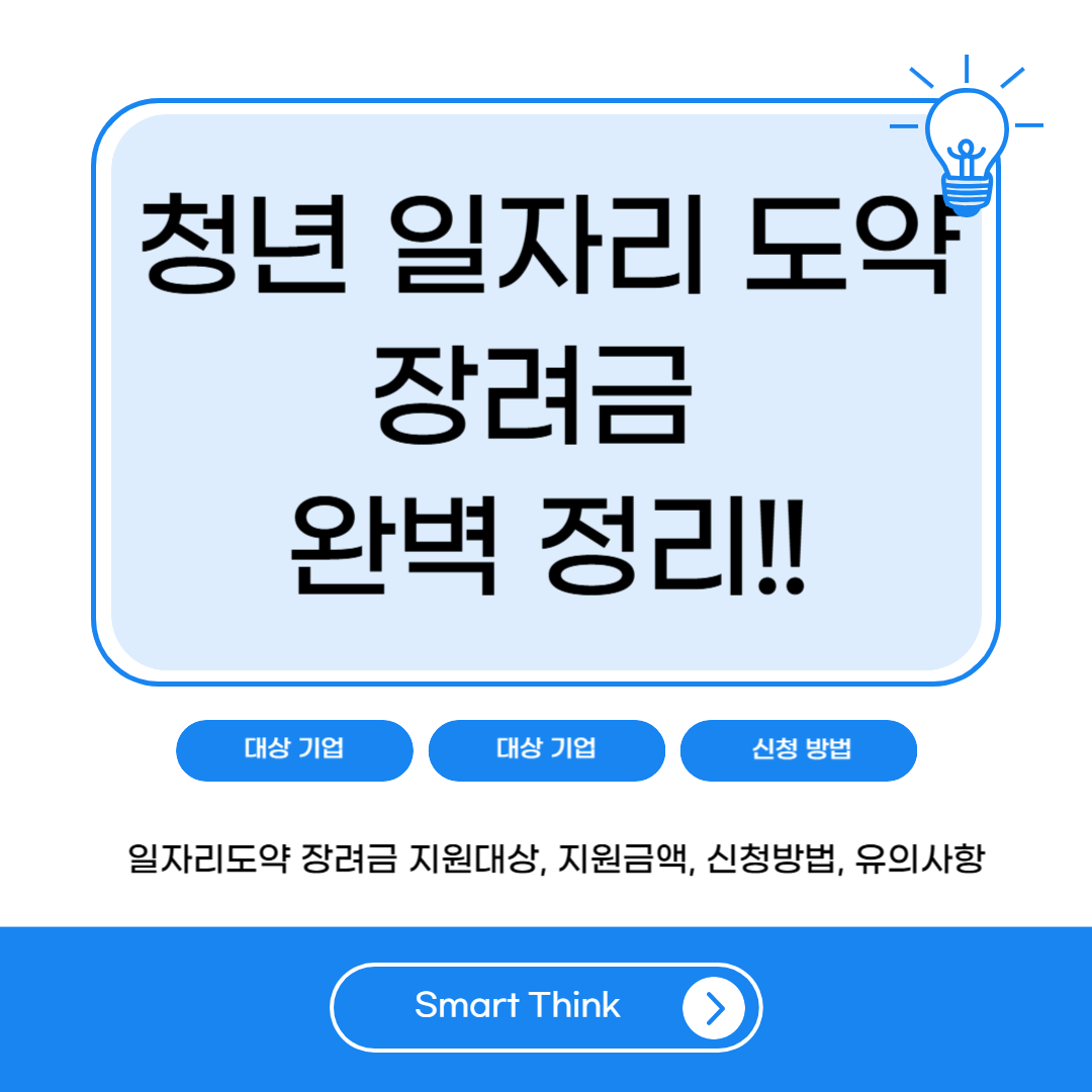 2026 청년 일자리도약 장려금 총정리｜지원대상&middot;지원금액&middot;신청방법