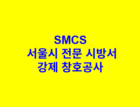 강제 창호공사 SMCS 서울시 전문 시방서