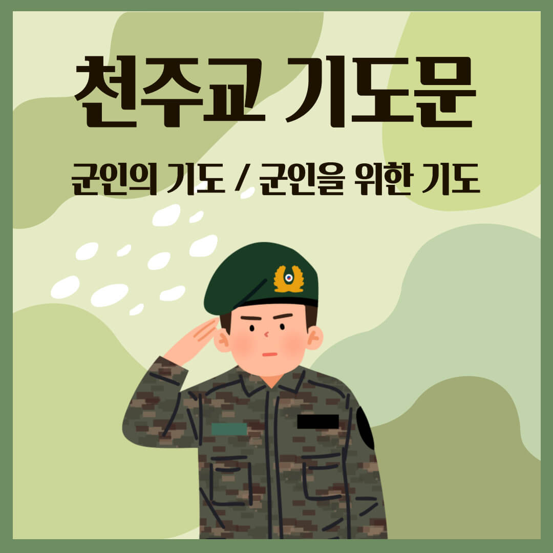 천주교 기도문