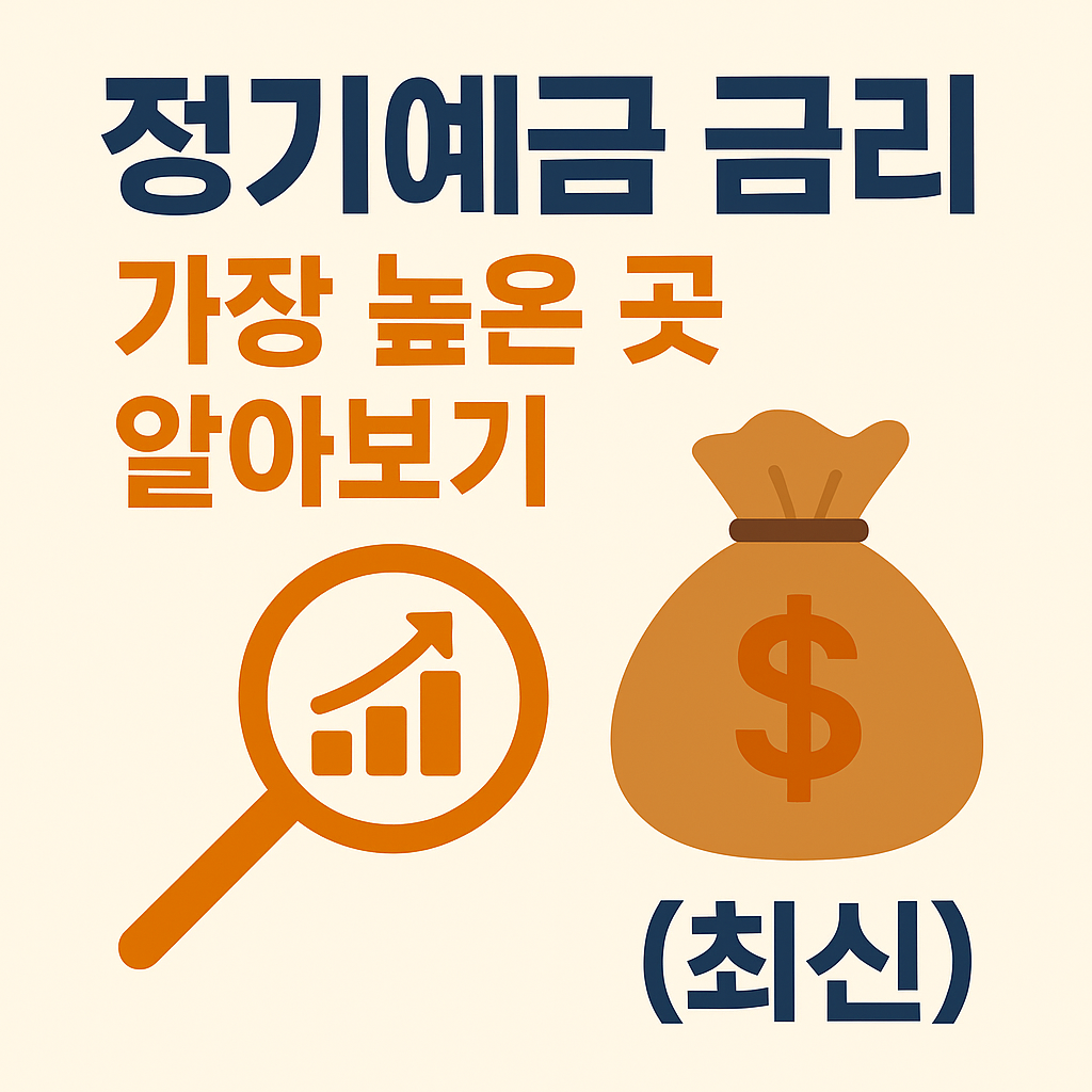 정기예금 금리 가장 높은 곳 알아보기 (최신)