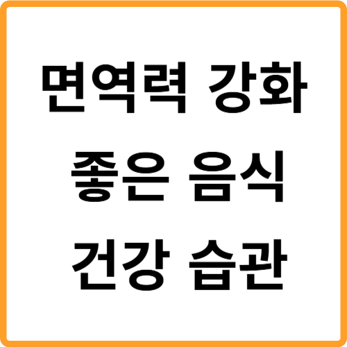 면역력 강화 좋은 음식 건강 습관 관련 사진