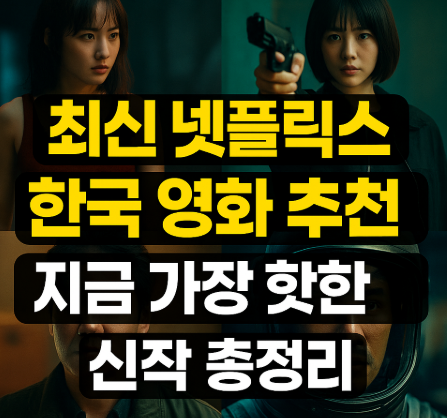 최신 넷플릭스 한국 영화 추천 관련 사진