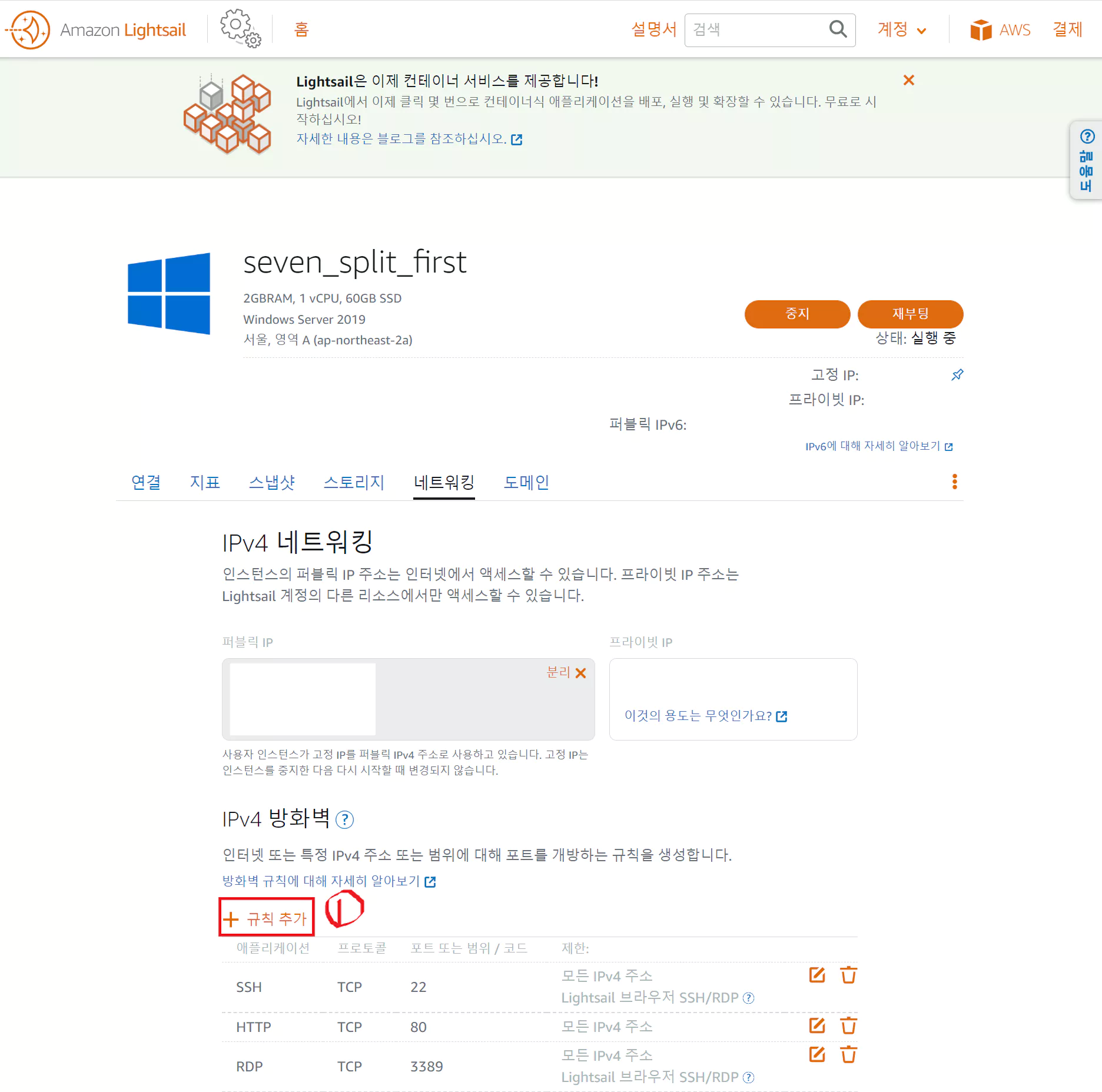 아마존-Lightsail-인스턴스-관리-페이지의-네트워킹-페이지