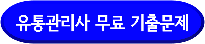 유통관리사 기출문제